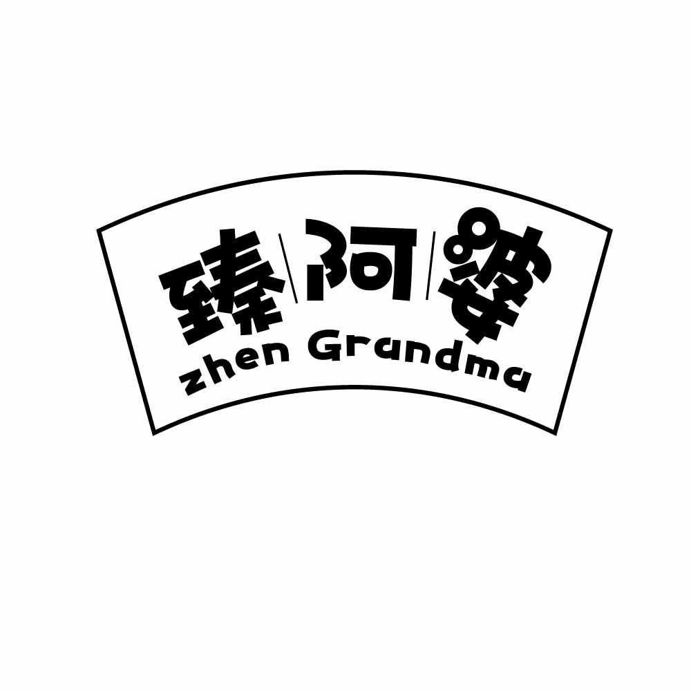 臻阿婆