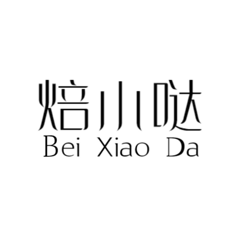 焙小哒