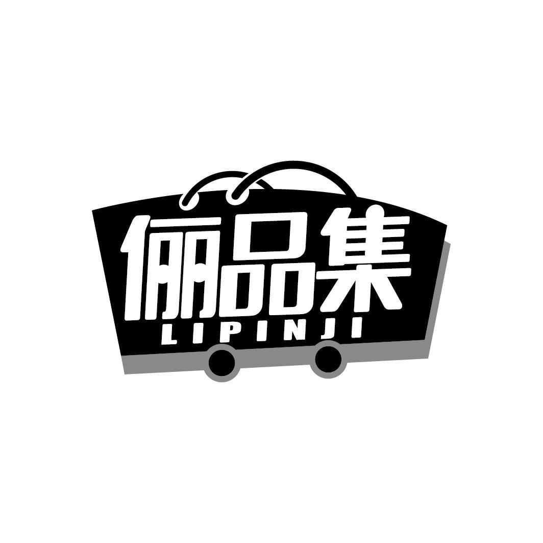 俪品集
LIPINJI