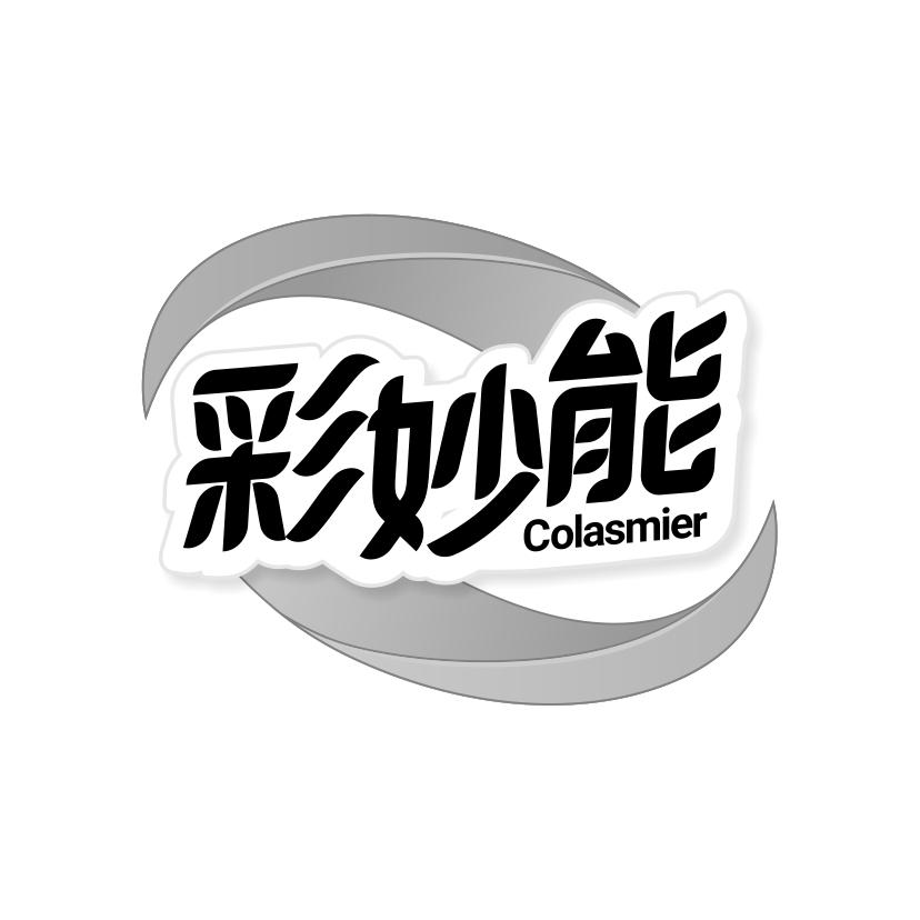 彩妙能
COLASMIER