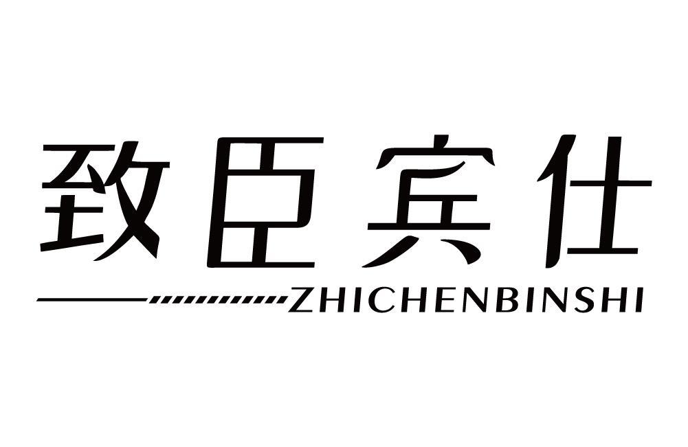 致臣宾仕