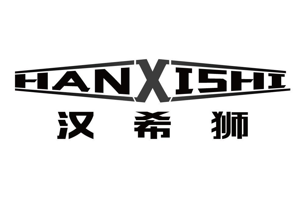 汉希狮