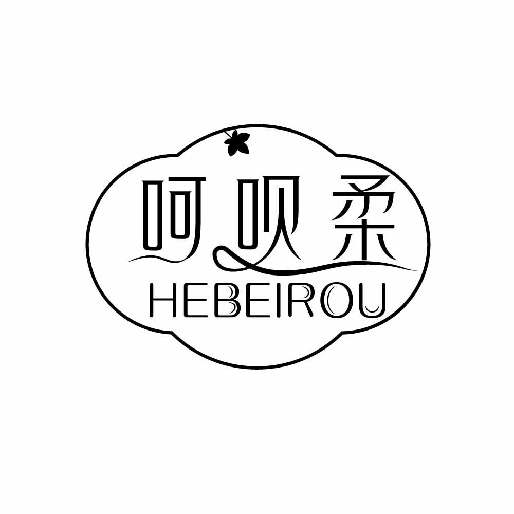 
呵呗柔