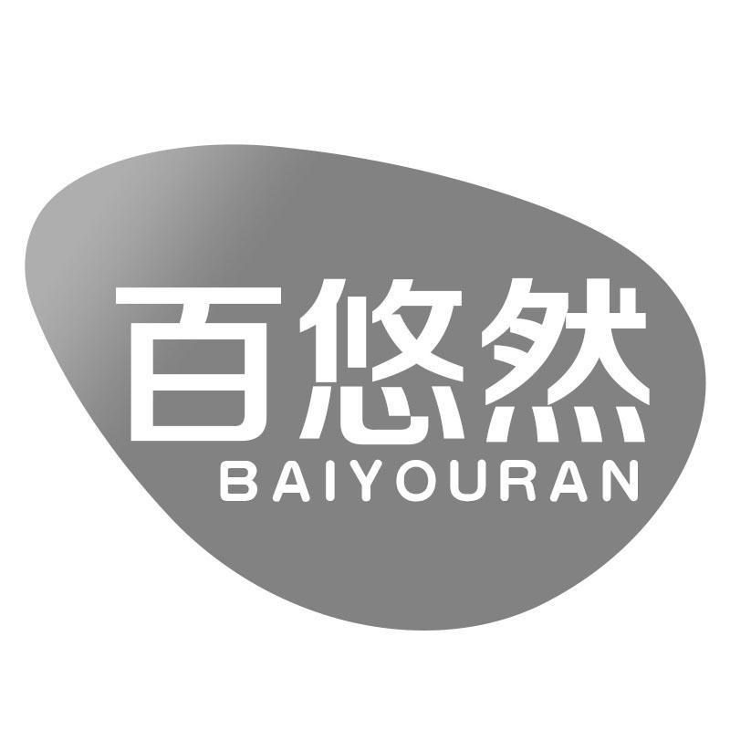 百悠然