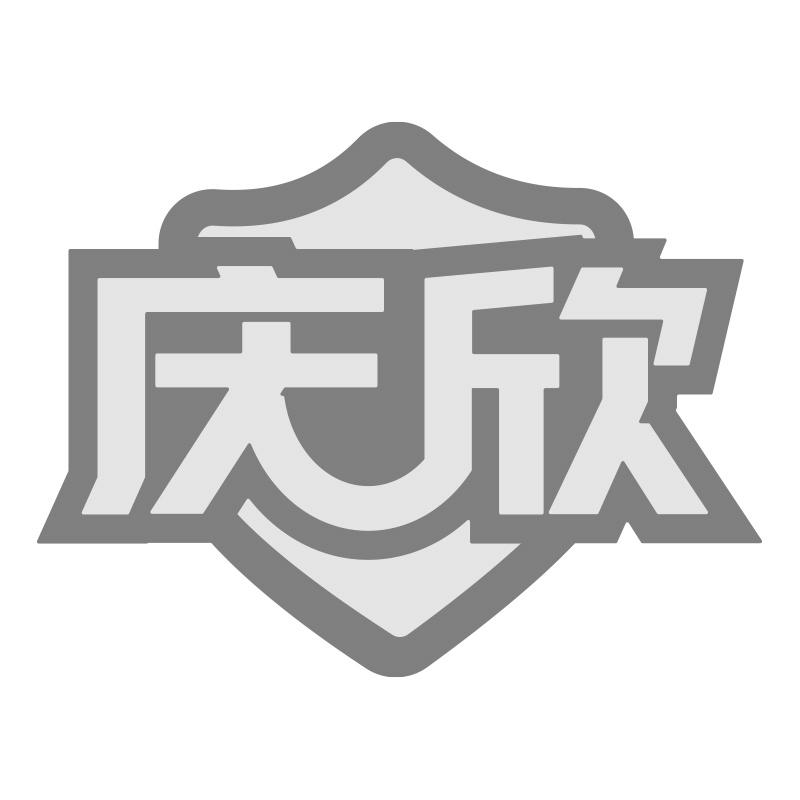 庆欣