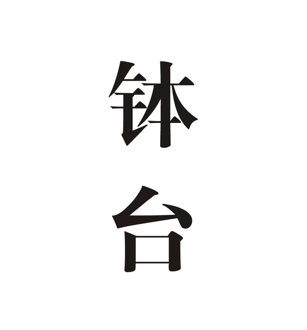 钵台