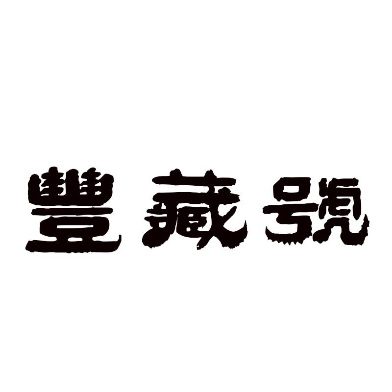 丰藏号
