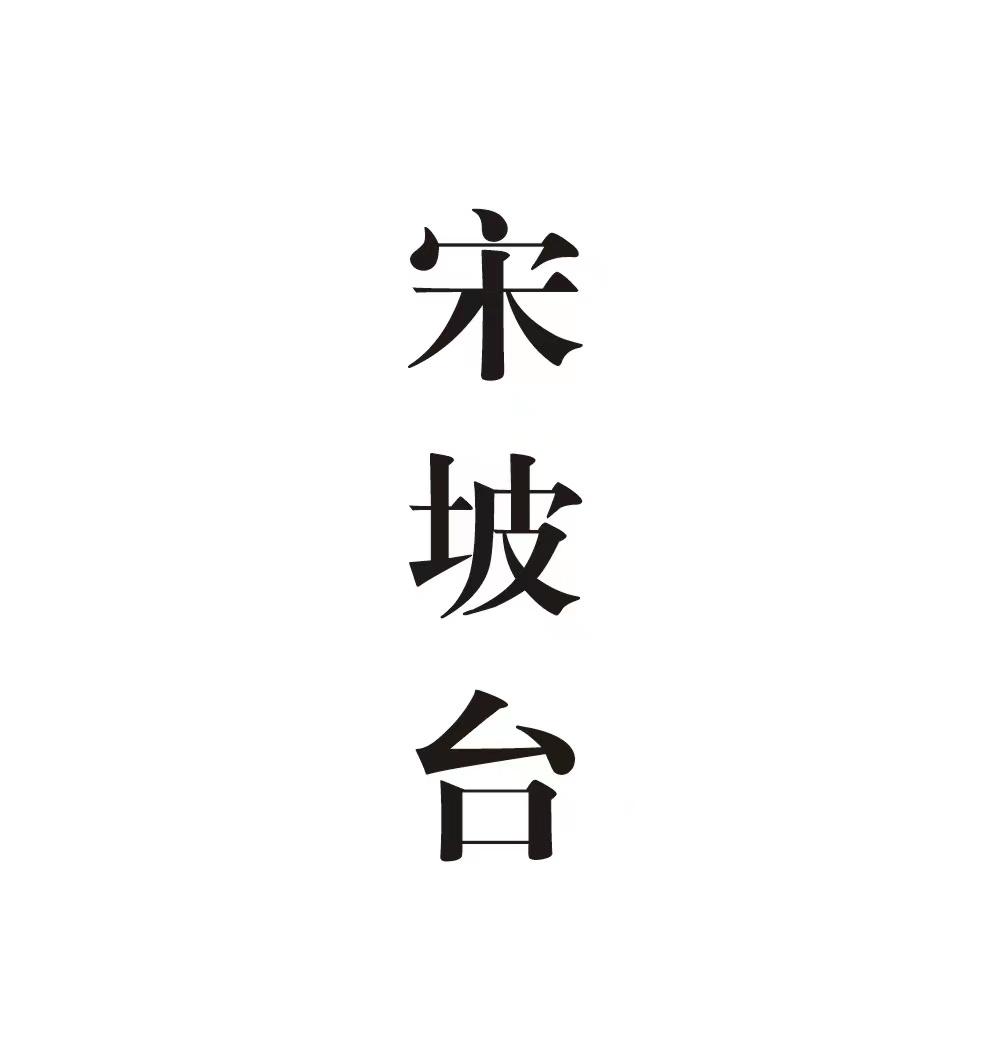 宋坡台