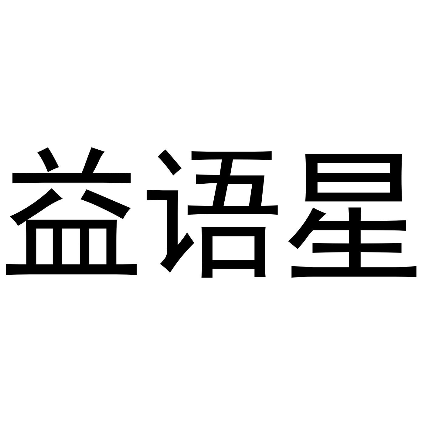 益语星