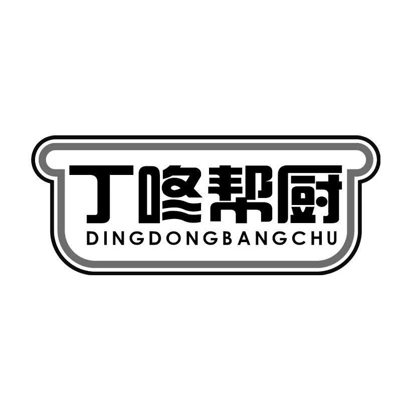 丁咚帮厨