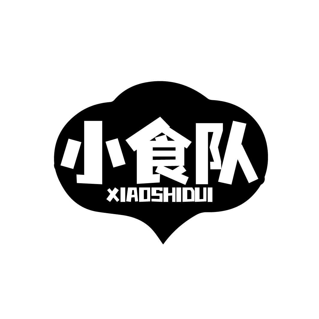 小食队
XIAOSHIDUI