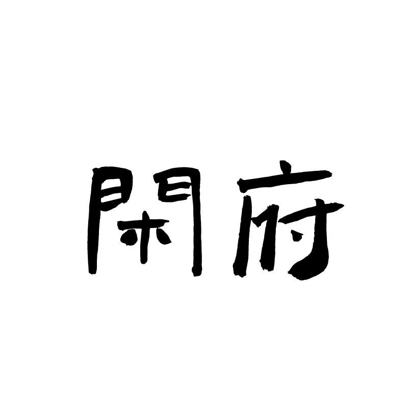 闲府