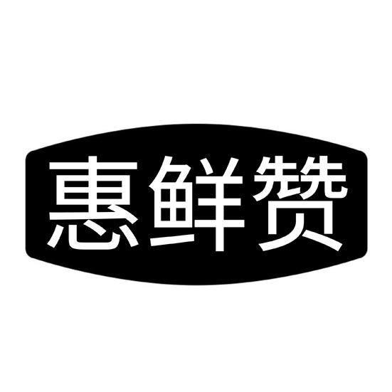 惠鲜赞