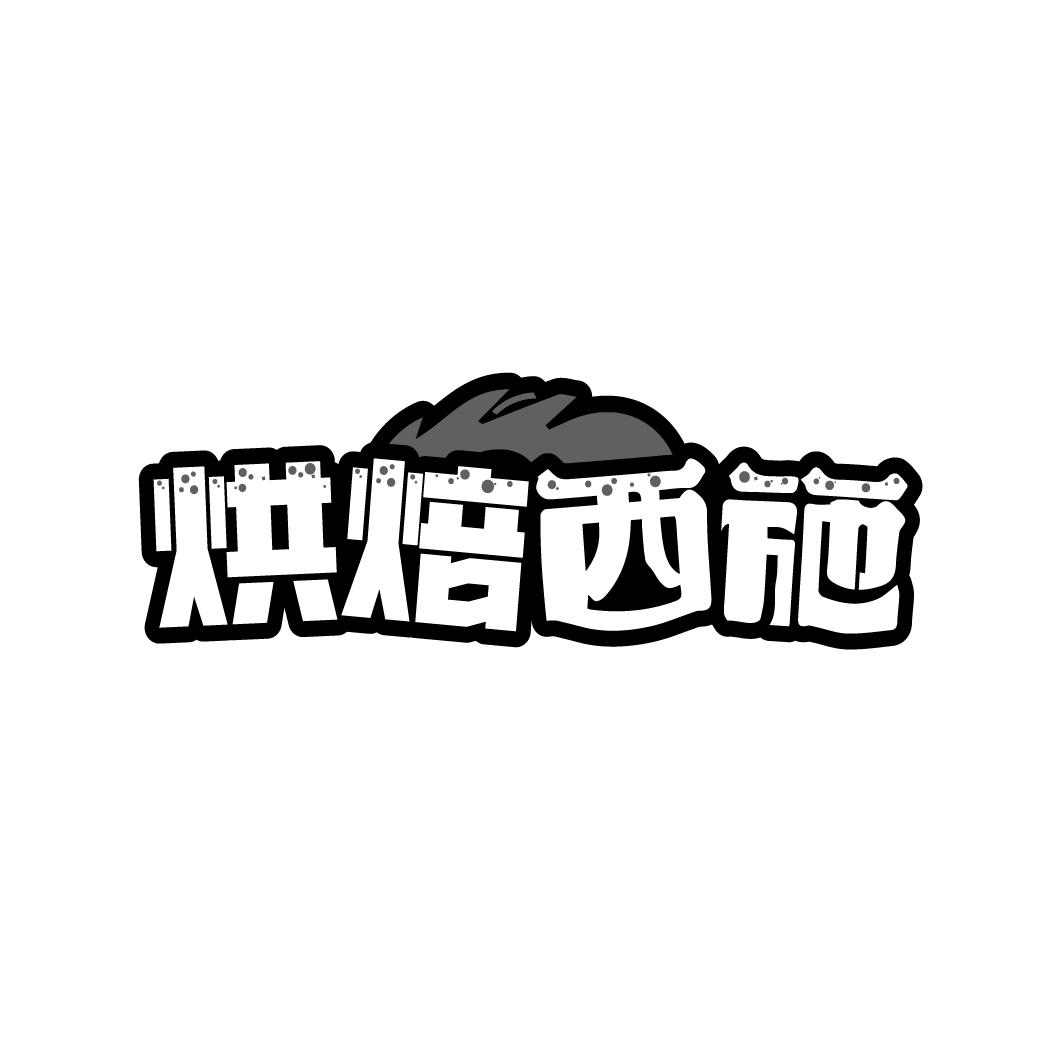 烘焙西施
