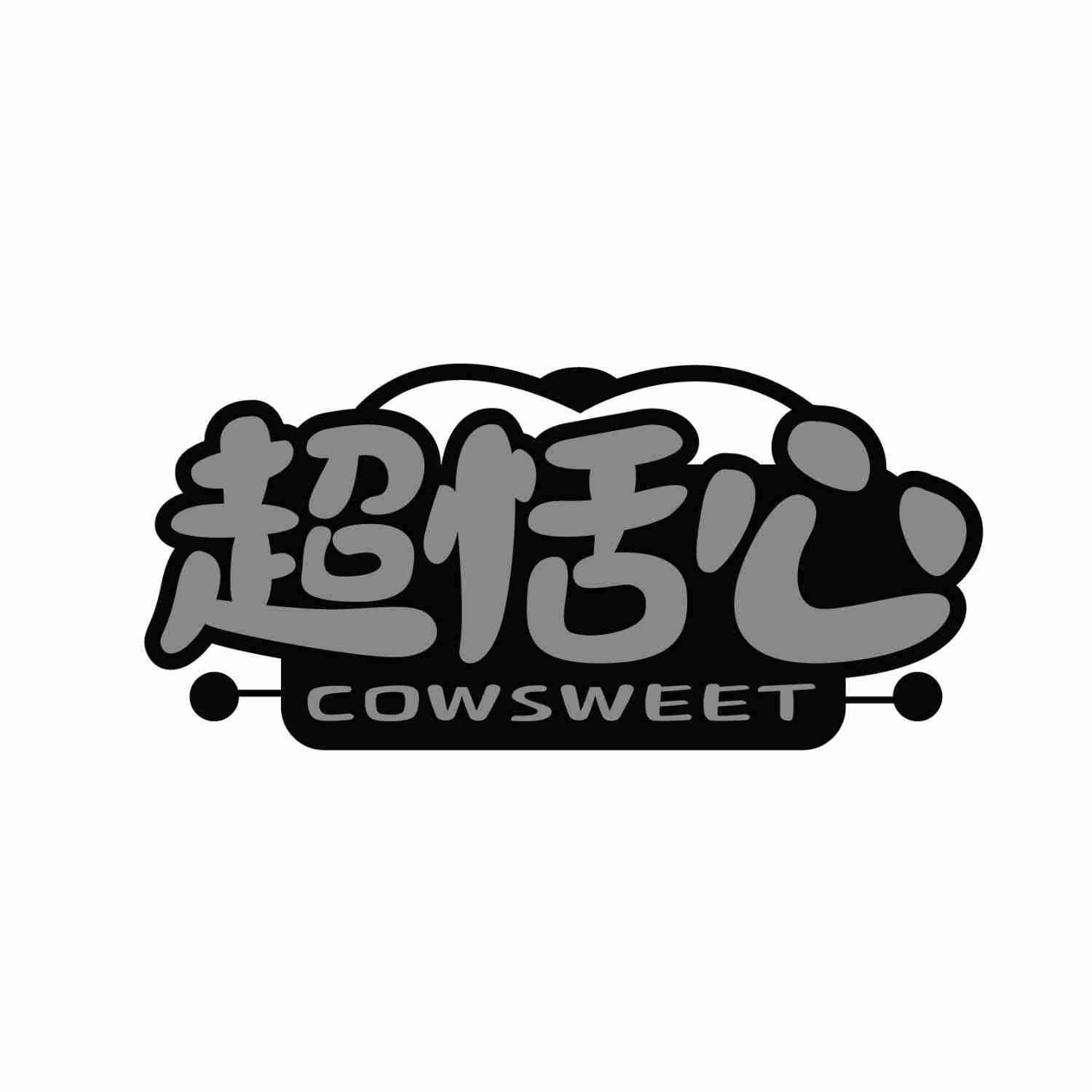 超恬心COWSWEET