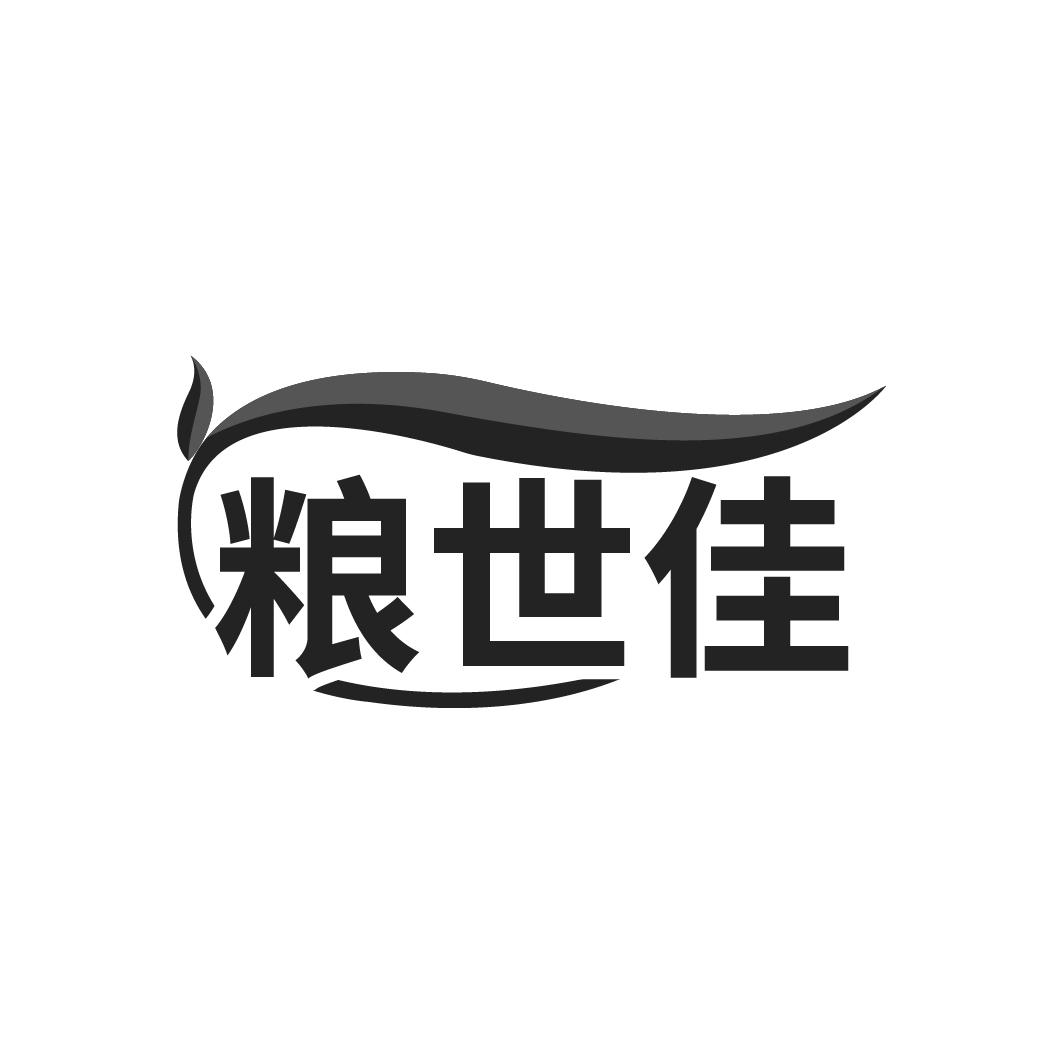 粮世佳