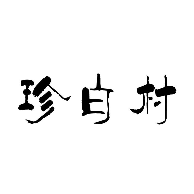  珍白村