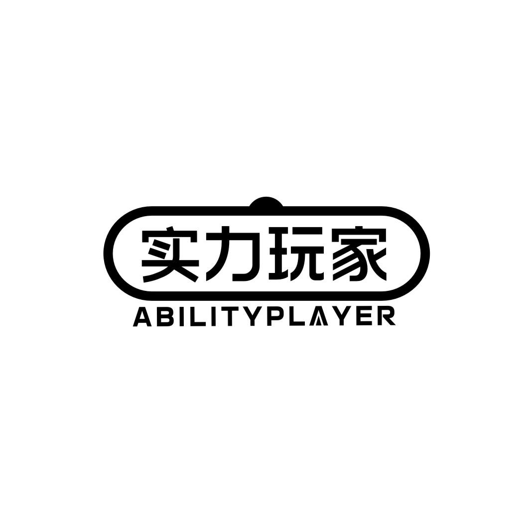 实力玩家abilityplayer