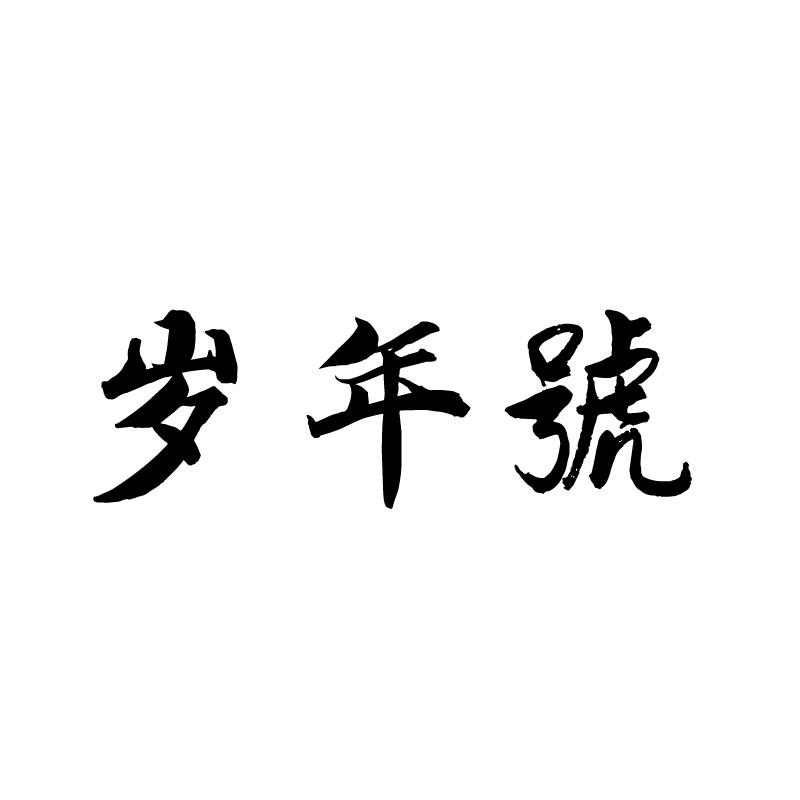 岁年号