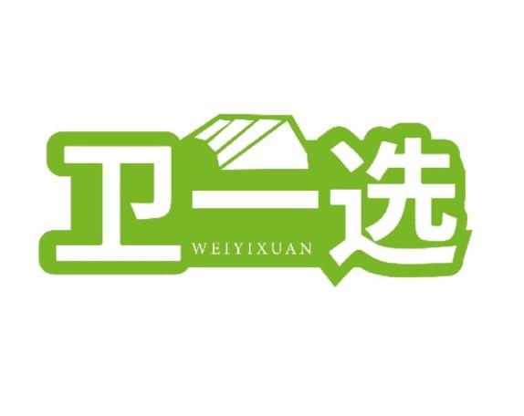 卫一选