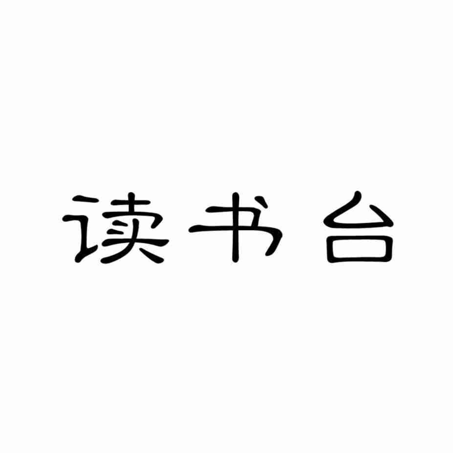 读书台