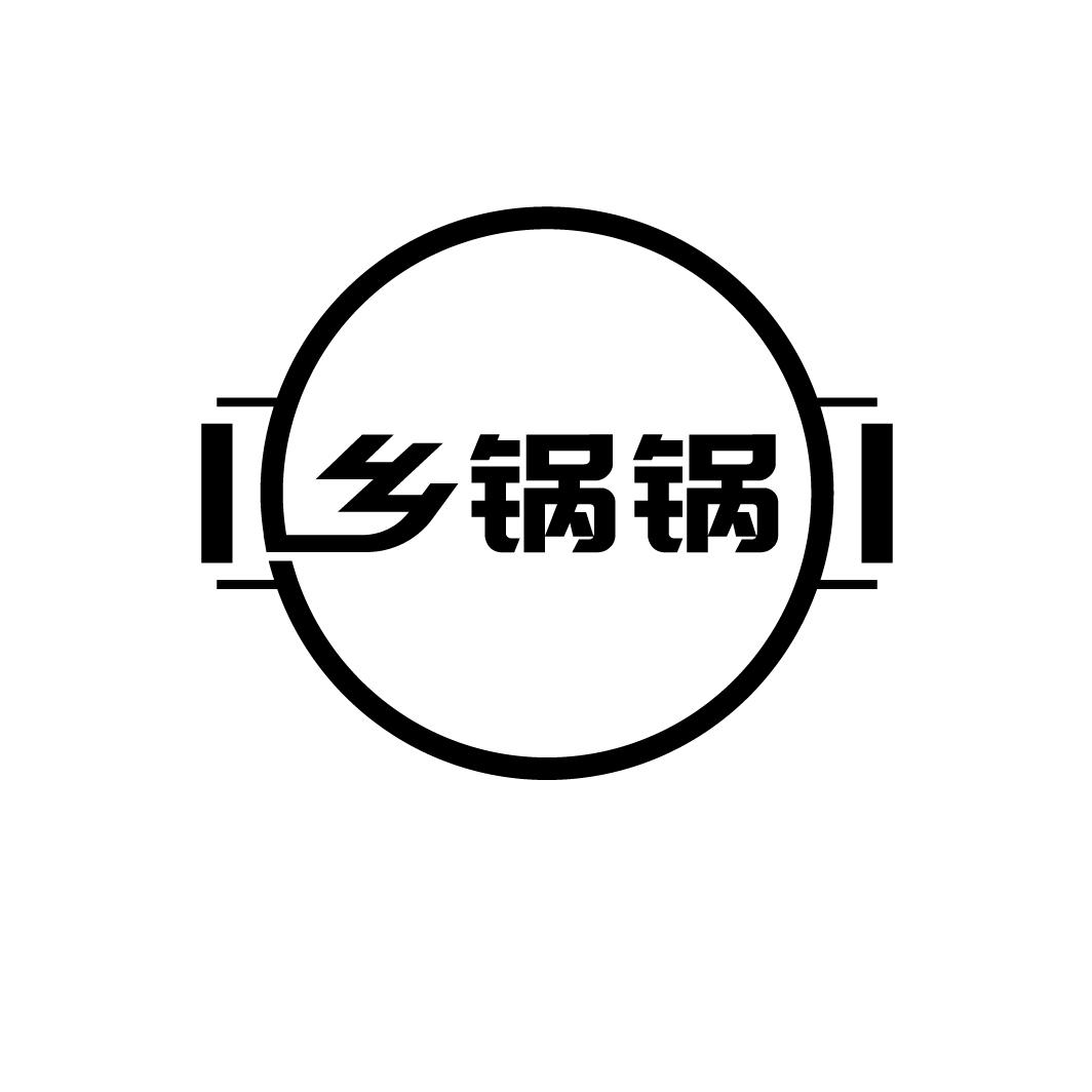 乡锅锅