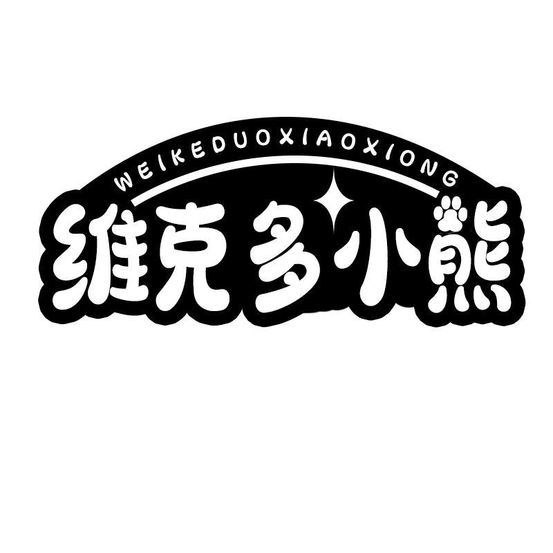 维克多小熊