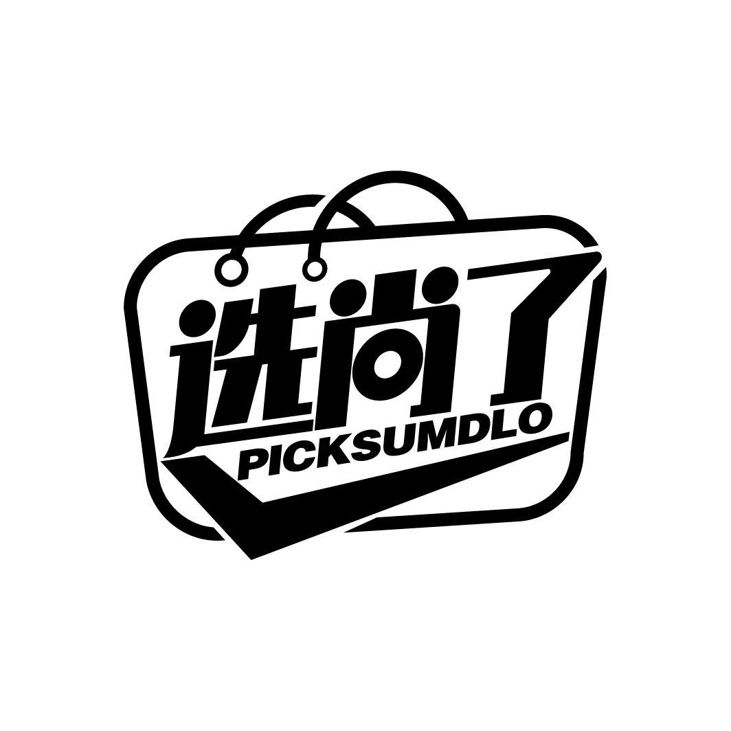 选尚了
PICKSUMDLO