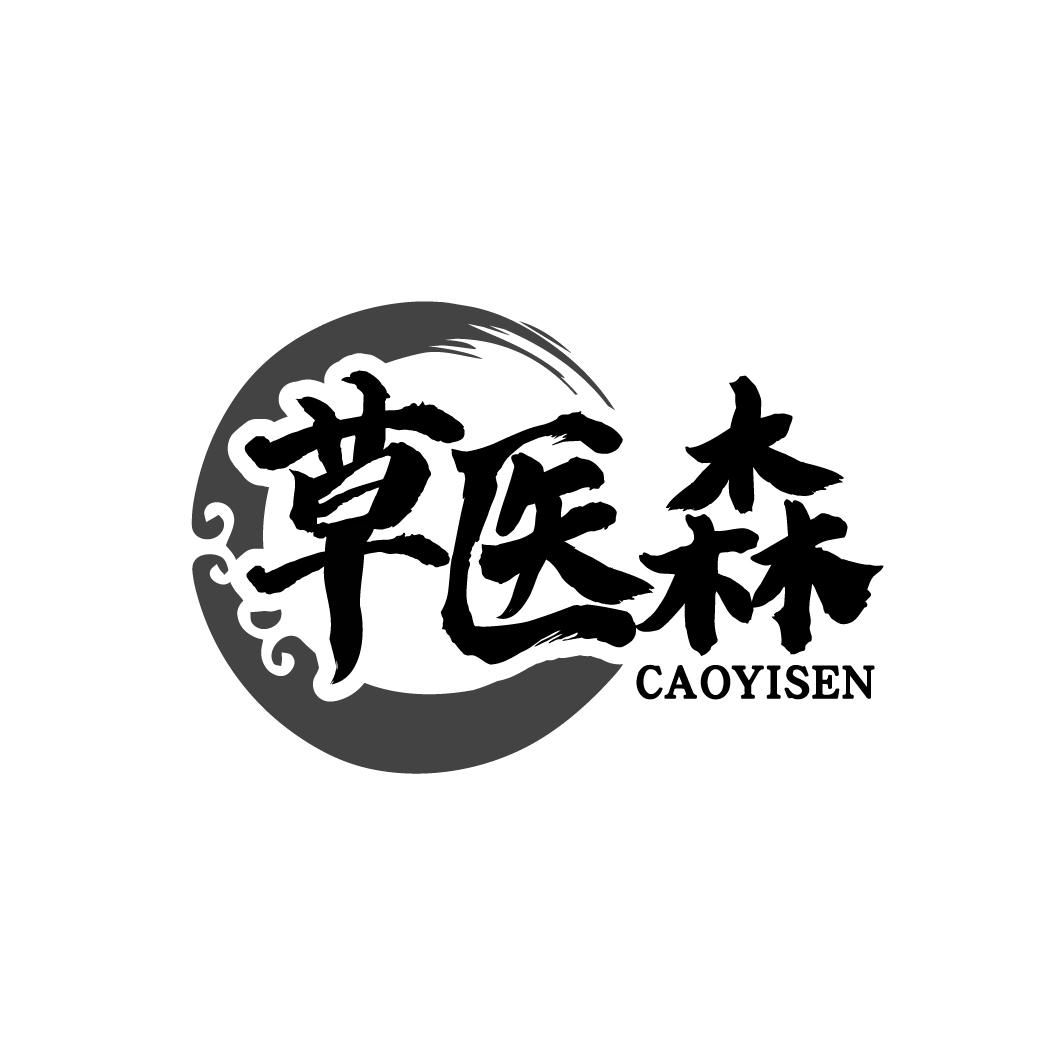 草医森