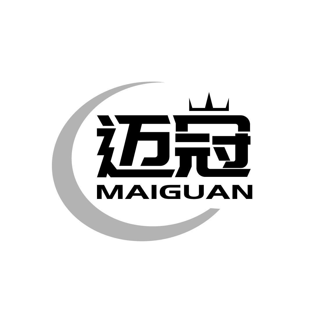 迈冠