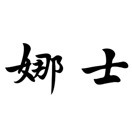 娜士