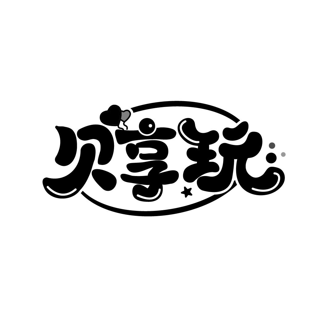 贝享玩
