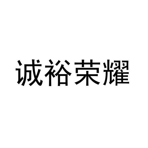 诚裕荣耀