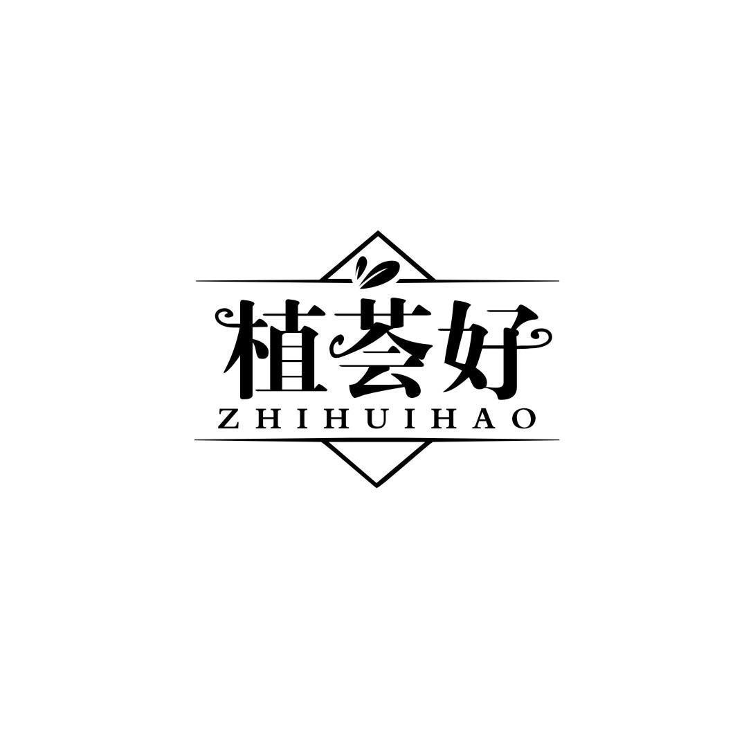 植荟好