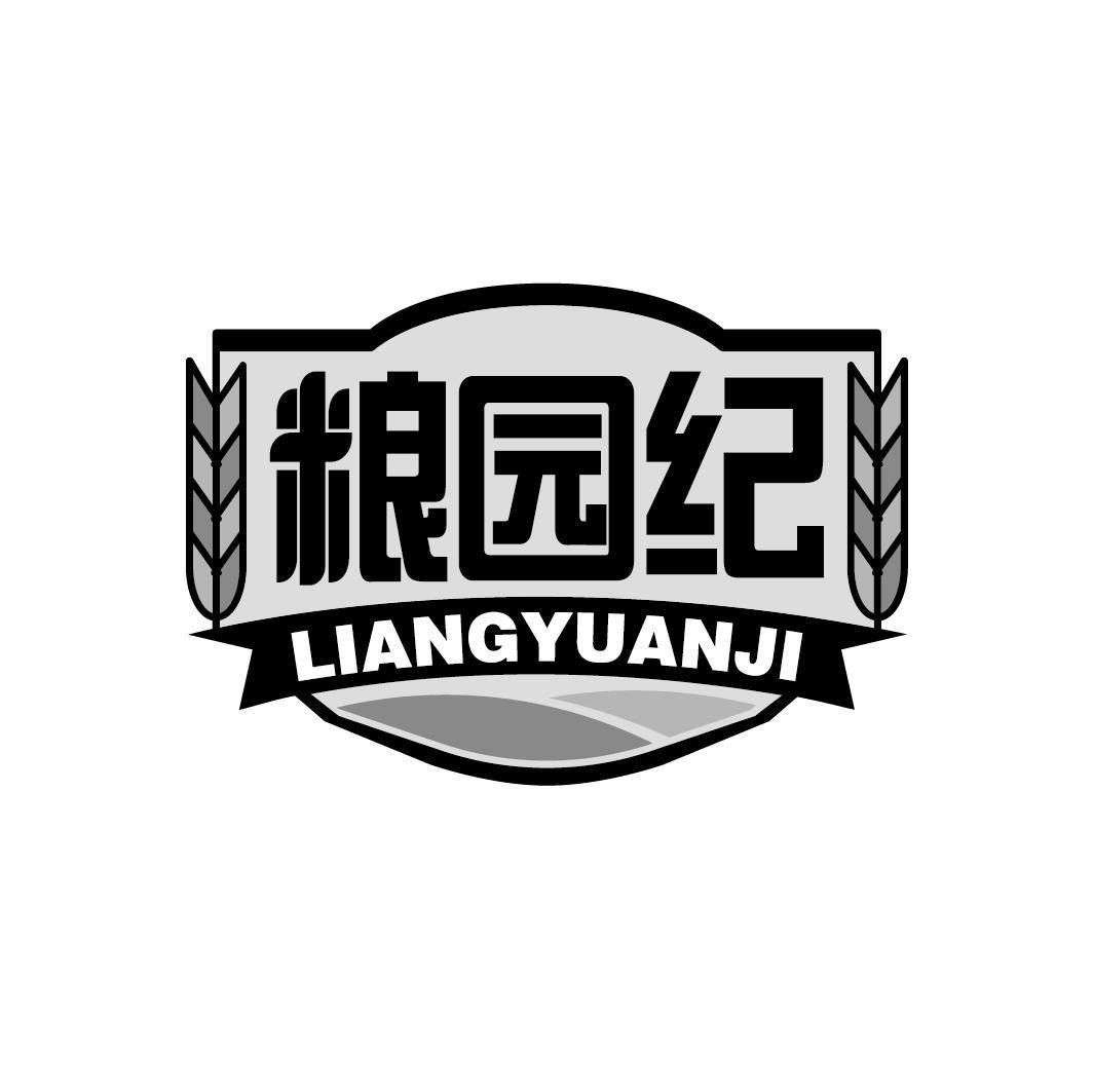 粮园纪