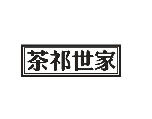 茶祁世家