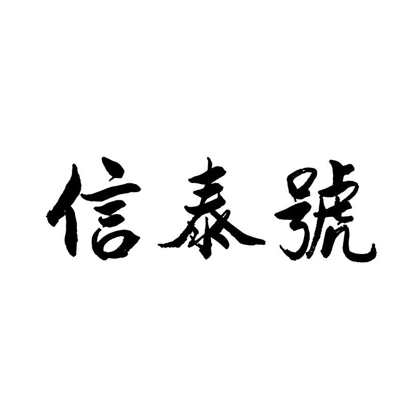 信泰号