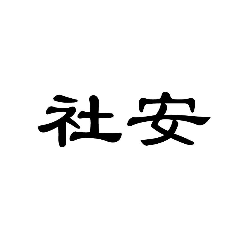 社安