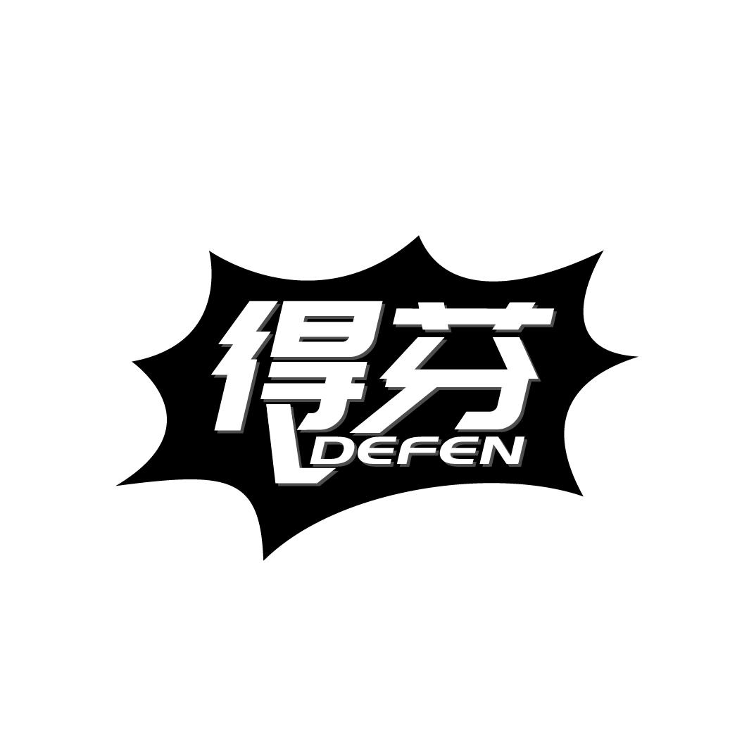 得芬
DEFEN