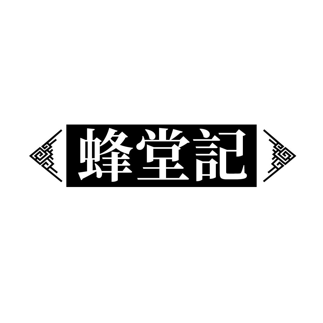蜂堂记
