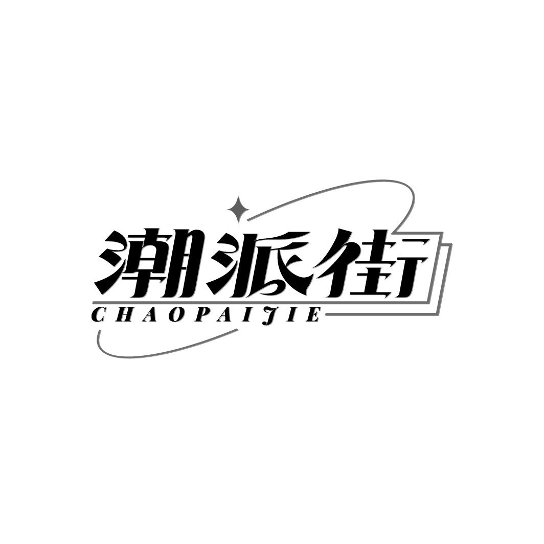 潮派街