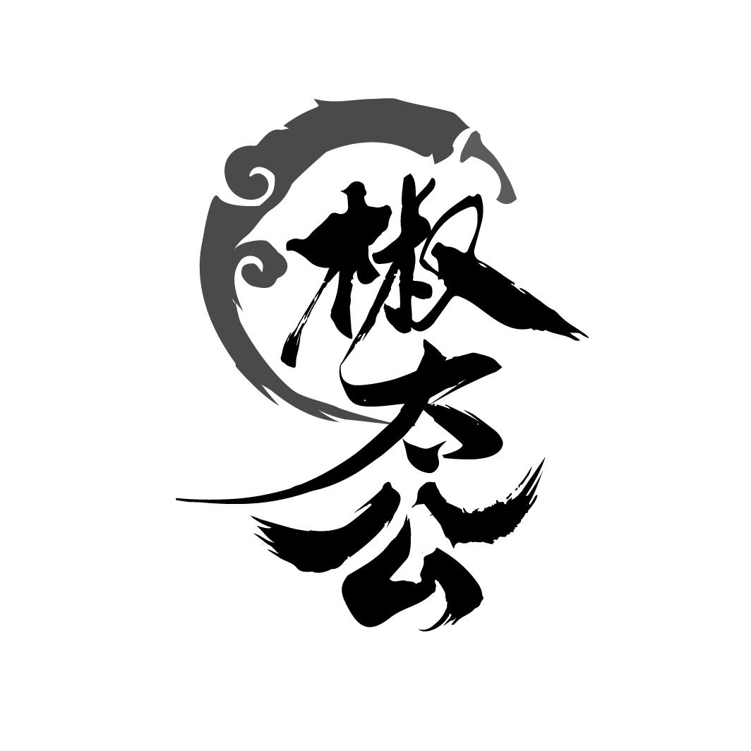 椒太公
