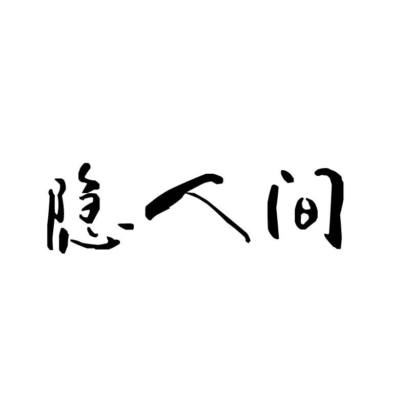  隐人间