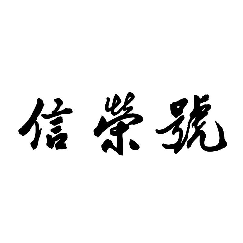  信荣号