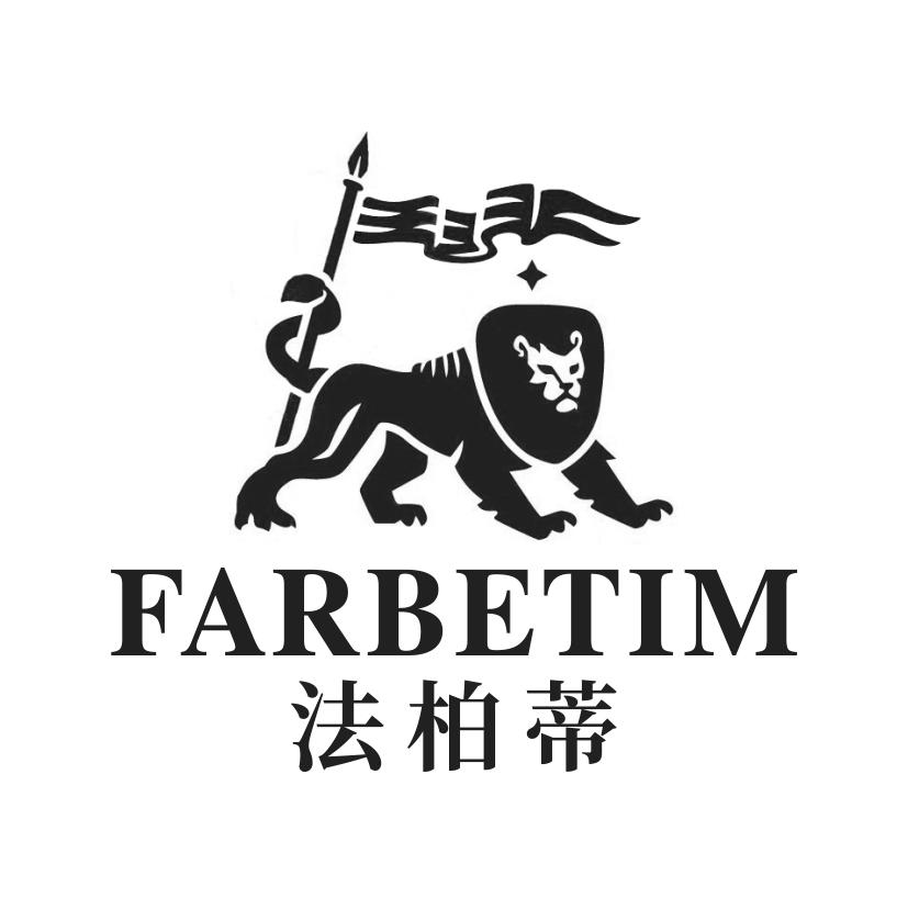 法柏蒂
FARBETIM
