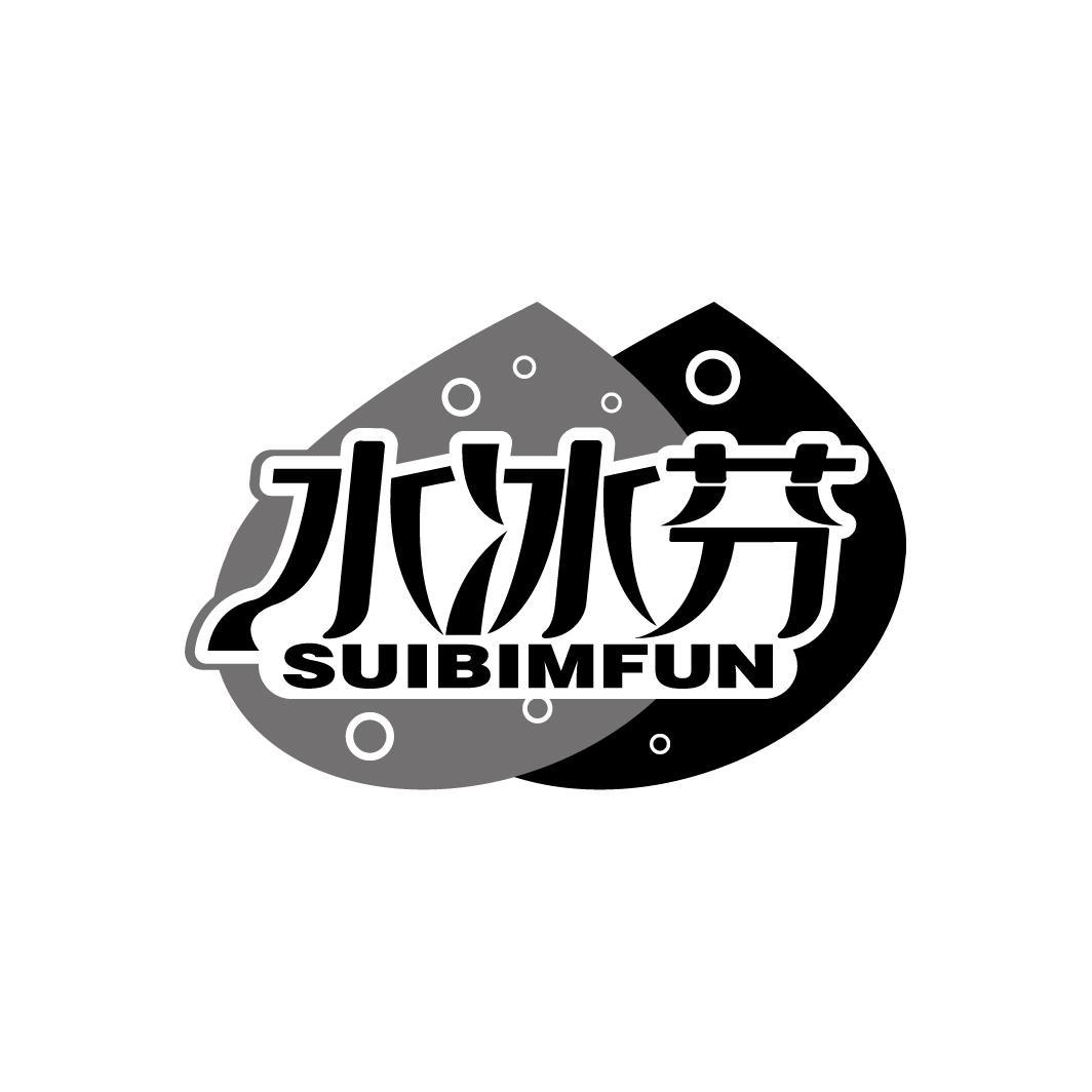水冰芬
SUIBIMFUN
