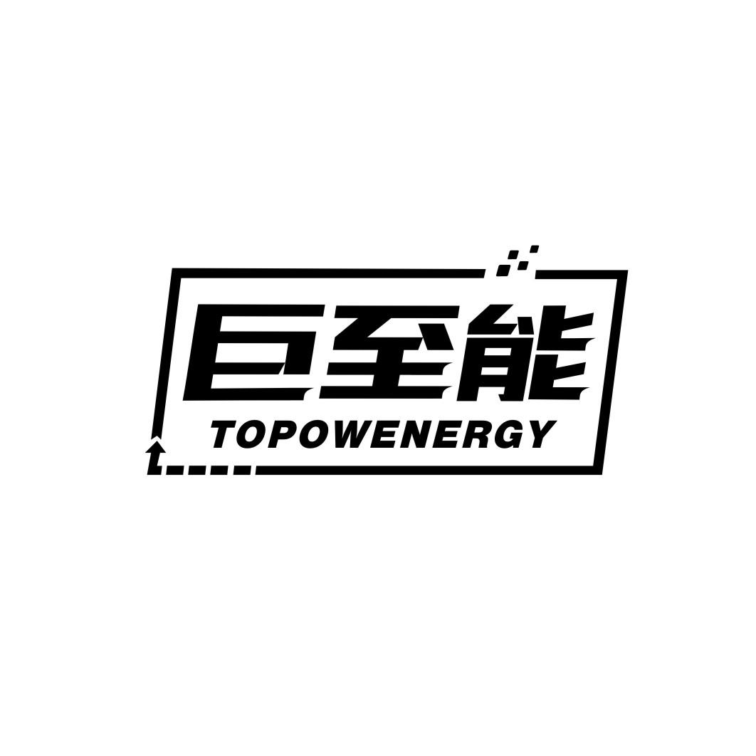 巨至能topowenergy