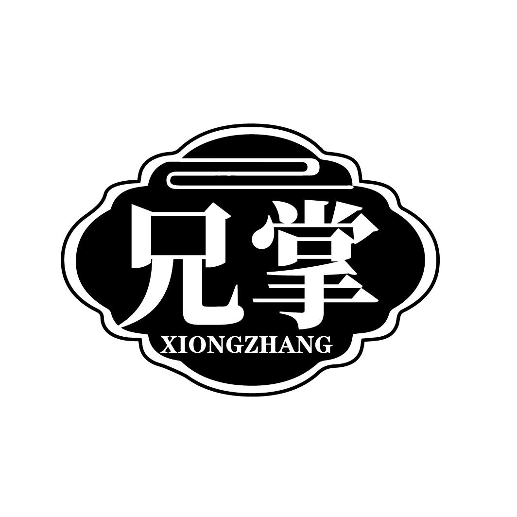 兄掌