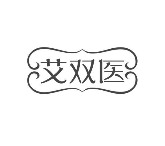 艾双医