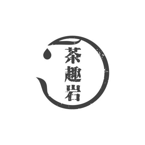 茶趣岩